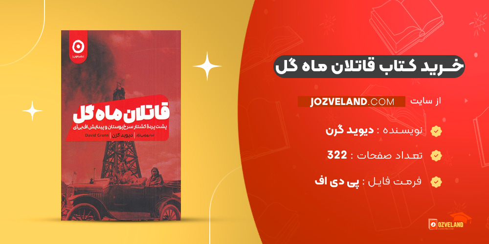 دانلود پی دی اف کتاب قاتلان ماه گل دیوید گرن PDF