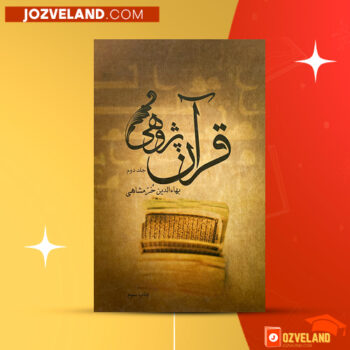 دانلود پی دی اف کتاب قرآن پژوهی جلد ۲ بهاءالدین خرمشاهی PDF