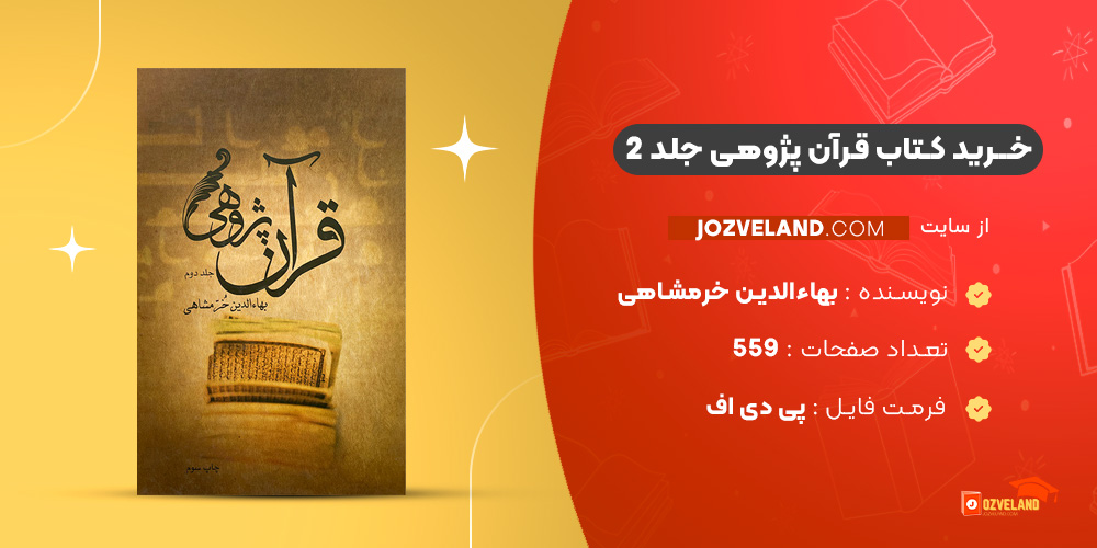 دانلود پی دی اف کتاب قرآن پژوهی جلد 2 بهاءالدین خرمشاهی PDF