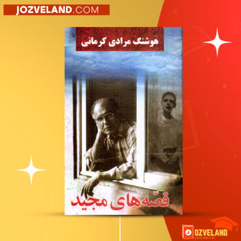 دانلود پی دی اف کتاب قصه های مجید هوشنگ مرادی کرمانی PDF