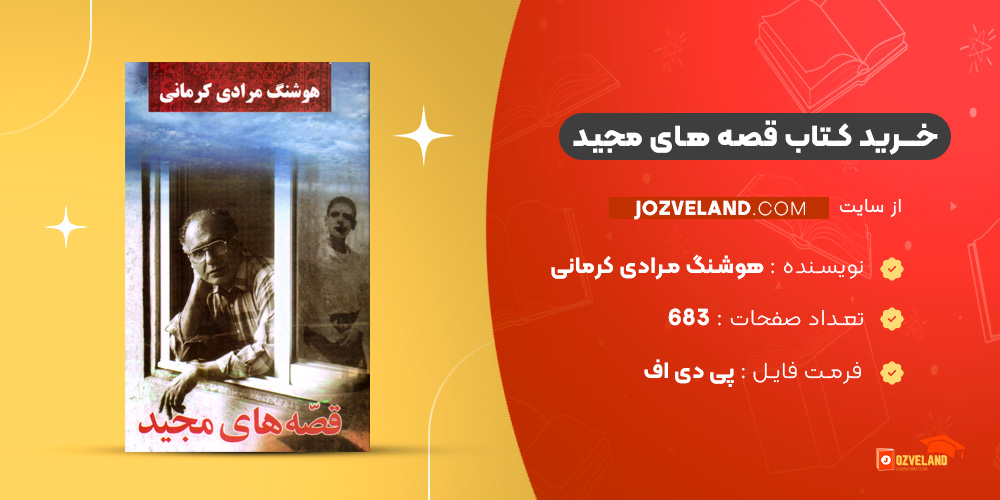 دانلود پی دی اف کتاب قصه های مجید هوشنگ مرادی کرمانی PDF