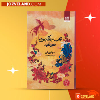 دانلود پی دی اف کتاب قلب جنگجوی خورشید سو لین تن PDF