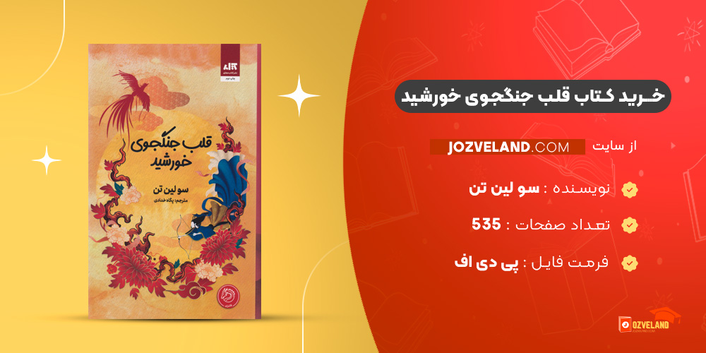 دانلود پی دی اف کتاب قلب جنگجوی خورشید سو لین تن PDF