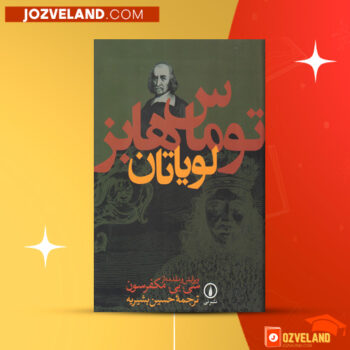 دانلود پی دی اف کتاب لویاتان توماس هابز PDF