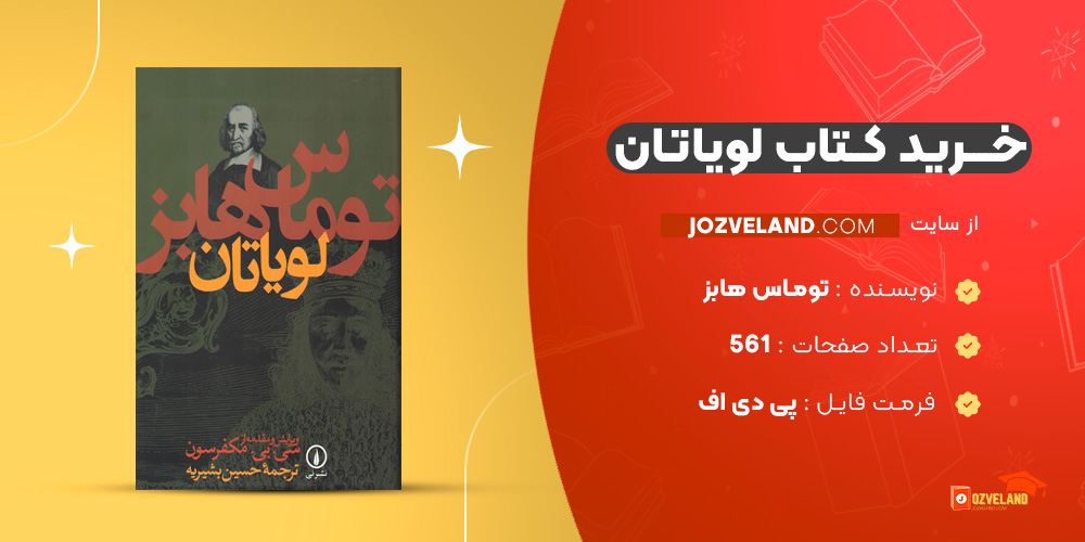 دانلود پی دی اف کتاب لویاتان توماس هابز PDF
