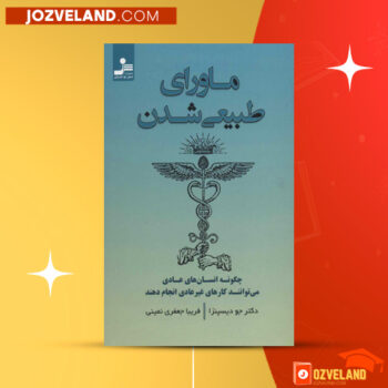دانلود پی دی اف کتاب ماورای طبیعی شدن جو دیسپنزا PDF
