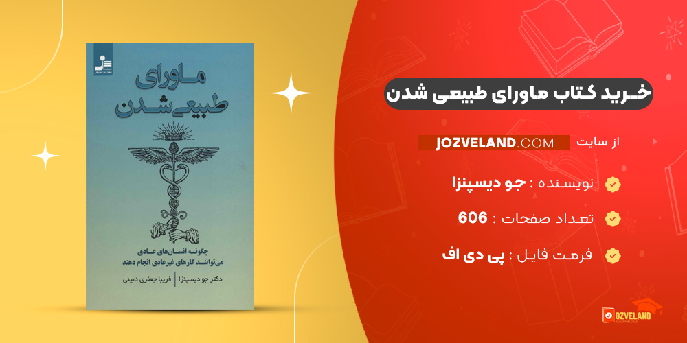 دانلود پی دی اف کتاب ماورای طبیعی شدن جو دیسپنزا PDF