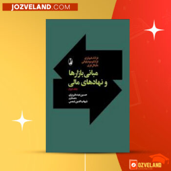 دانلود پی دی اف کتاب مبانی بازارها و نهادهای مالی جلد دوم حسین عبده تبریزی PDF
