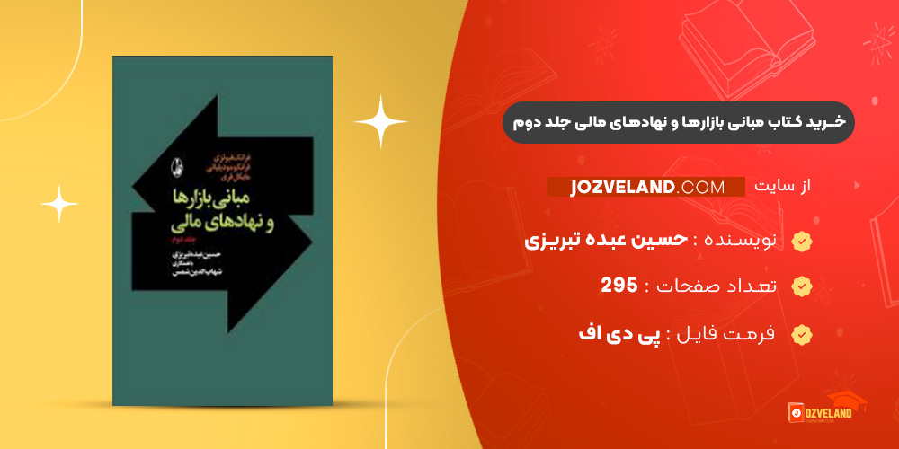 دانلود پی دی اف کتاب مبانی بازارها و نهادهای مالی جلد دوم حسین عبده تبریزی PDF