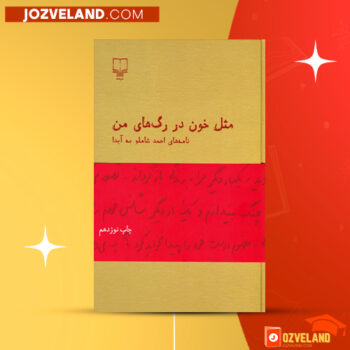 دانلود پی دی اف کتاب مثل خون در رگهای من احمد شاملو PDF