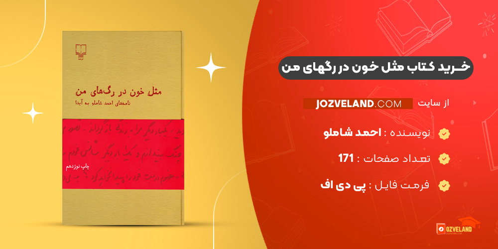 دانلود پی دی اف کتاب مثل خون در رگهای من احمد شاملو PDF