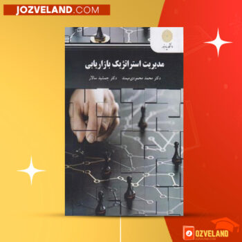 دانلود پی دی اف کتاب مدیریت استراتژیک بازاریابی دکتر محمد محمودی میمند PDF