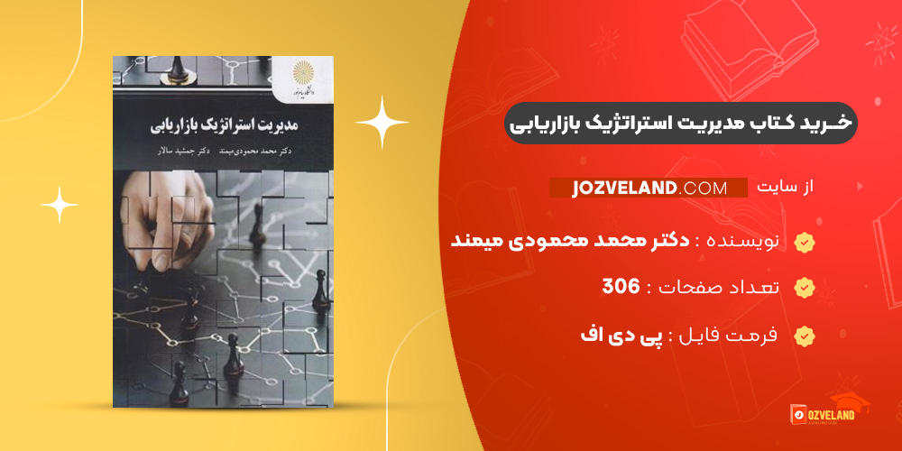 دانلود پی دی اف کتاب مدیریت استراتژیک بازاریابی دکتر محمد محمودی میمند PDF