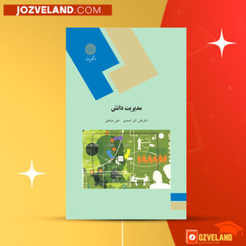 دانلود پی دی اف کتاب مدیریت دانش دکتر سید علی اکبر احمدی PDF