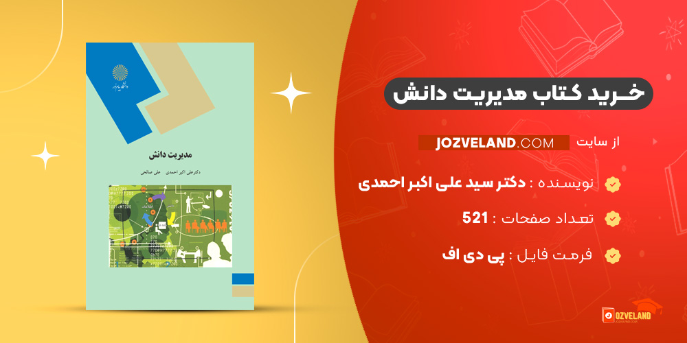 دانلود پی دی اف کتاب مدیریت دانش دکتر سید علی اکبر احمدی PDF