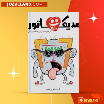 دانلود پی دی اف کتاب مدیکاتور گروه دانش پزشکی PDF