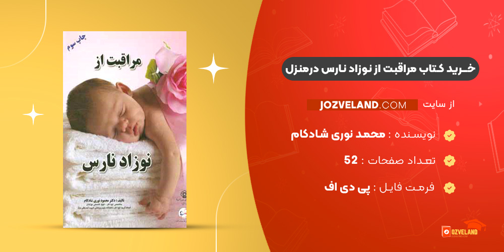 دانلود پی دی اف کتاب مراقبت از نوزاد نارس درمنزل محمد نوری شادکام PDF