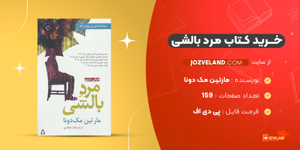 دانلود پی دی اف کتاب مرد بالشی مارتین مک دونا PDF
