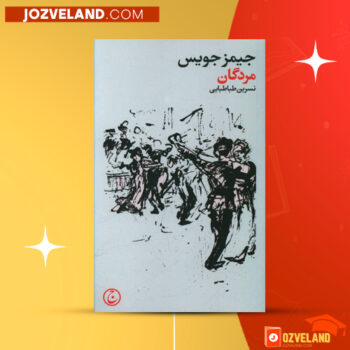 دانلود پی دی اف کتاب مردگان جیمز جویس PDF