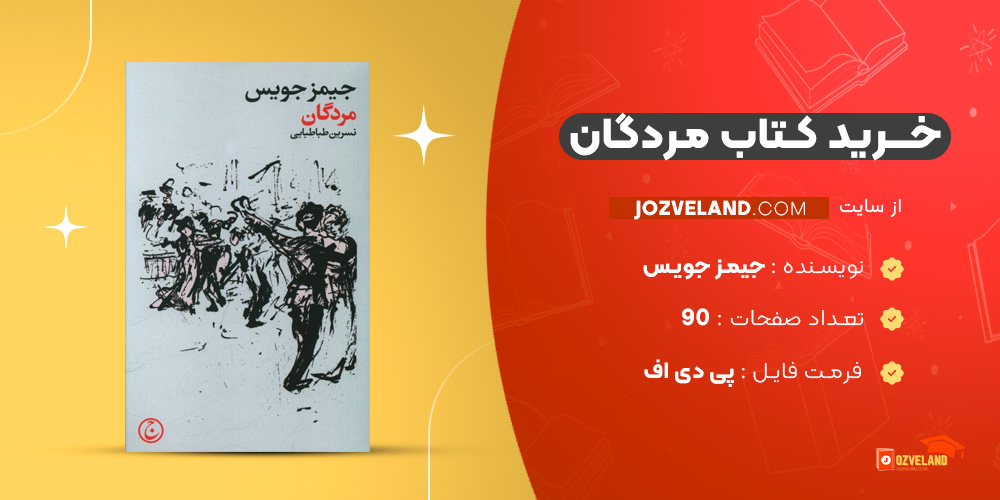 دانلود پی دی اف کتاب مردگان جیمز جویس PDF