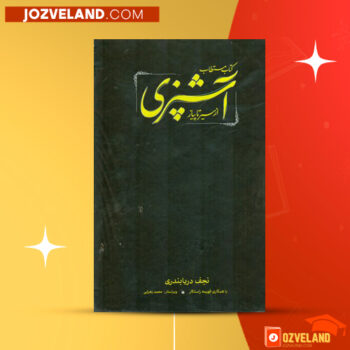دانلود پی دی اف کتاب مستطاب آشپزی جلد ۲ نجف دریابندری PDF