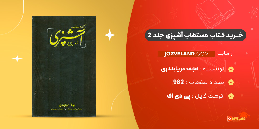 دانلود پی دی اف کتاب مستطاب آشپزی جلد 2 نجف دریابندری PDF