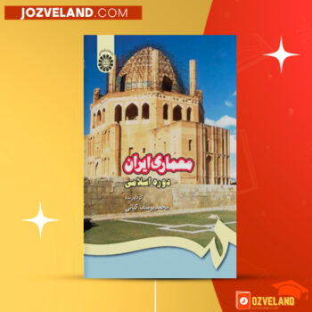 دانلود پی دی اف کتاب معماری ایران دوره اسلامی محمدیوسف کیانی PDF