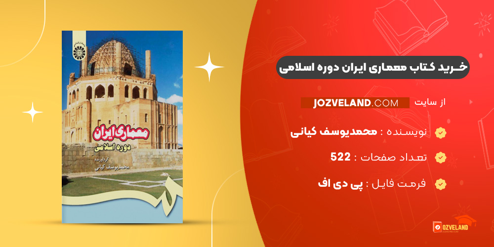دانلود پی دی اف کتاب معماری ایران دوره اسلامی محمدیوسف کیانی PDF
