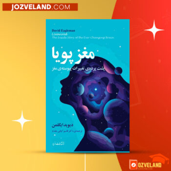 دانلود پی دی اف کتاب مغز پویا دیوید ایگلمن PDF