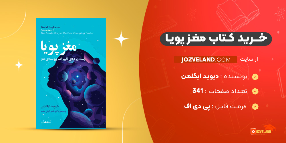 دانلود پی دی اف کتاب مغز پویا دیوید ایگلمن PDF