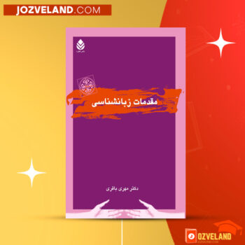دانلود پی دی اف کتاب مقدمات زبان شناسی مهری باقری PDF