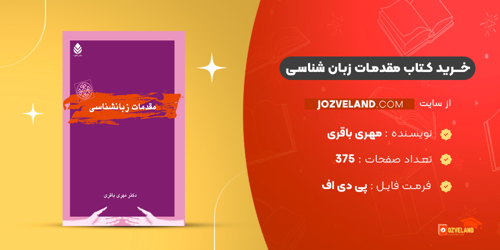 دانلود پی دی اف کتاب مقدمات زبان شناسی مهری باقری PDF