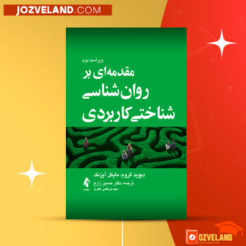 دانلود پی دی اف کتاب مقدمه ای بر روان شناسی شناختی کاربردی حسین زارع PDF