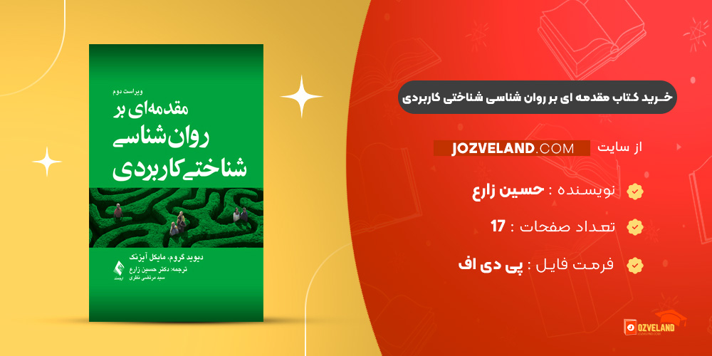 دانلود پی دی اف کتاب مقدمه ای بر روان شناسی شناختی کاربردی حسین زارع PDF