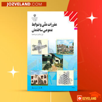 دانلود پی دی اف کتاب مقررات ملی و ضوابط عمومی ساختمان عباس حق اللهی PDF