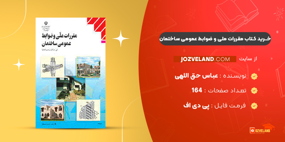 دانلود پی دی اف کتاب مقررات ملی و ضوابط عمومی ساختمان عباس حق اللهی PDF