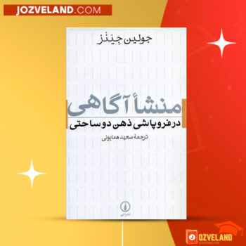 دانلود پی دی اف کتاب منشا آگاهی در فروپاشی ذهن دوساحتی جولین جینز PDF