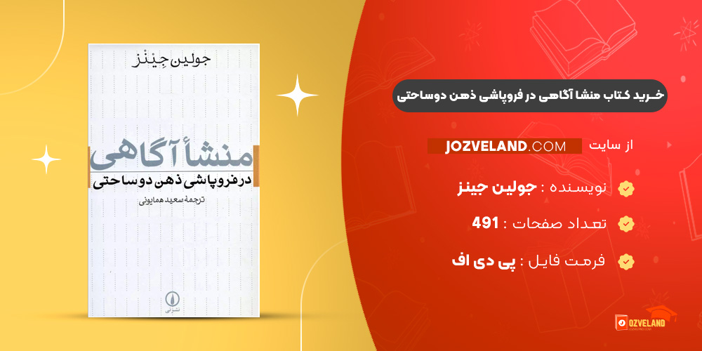 دانلود پی دی اف کتاب منشا آگاهی در فروپاشی ذهن دوساحتی جولین جینز PDF