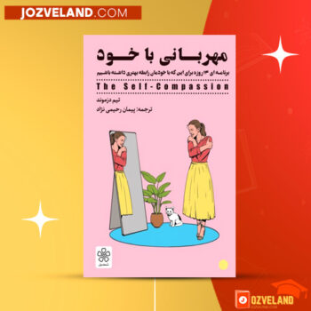 دانلود پی دی اف کتاب مهربانی با خود تیم دموندز PDF