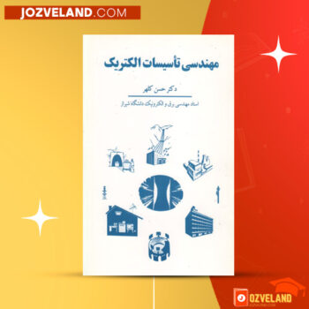 دانلود پی دی اف کتاب مهندسی تاسیسات الکتریک دکتر حسن کلهر PDF