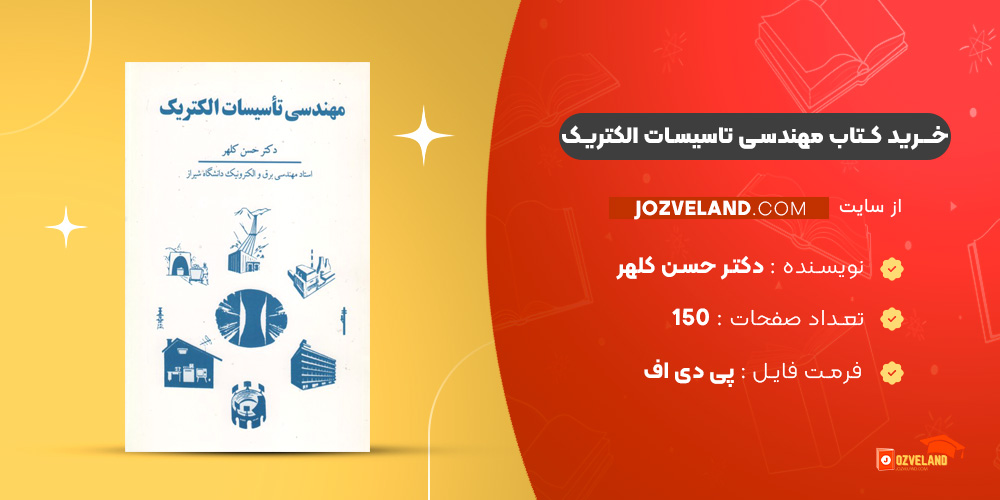 دانلود پی دی اف کتاب مهندسی تاسیسات الکتریک دکتر حسن کلهر PDF