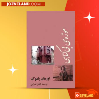 دانلود پی دی اف کتاب موزه ی بی گناهی گلناز غبرایی PDF