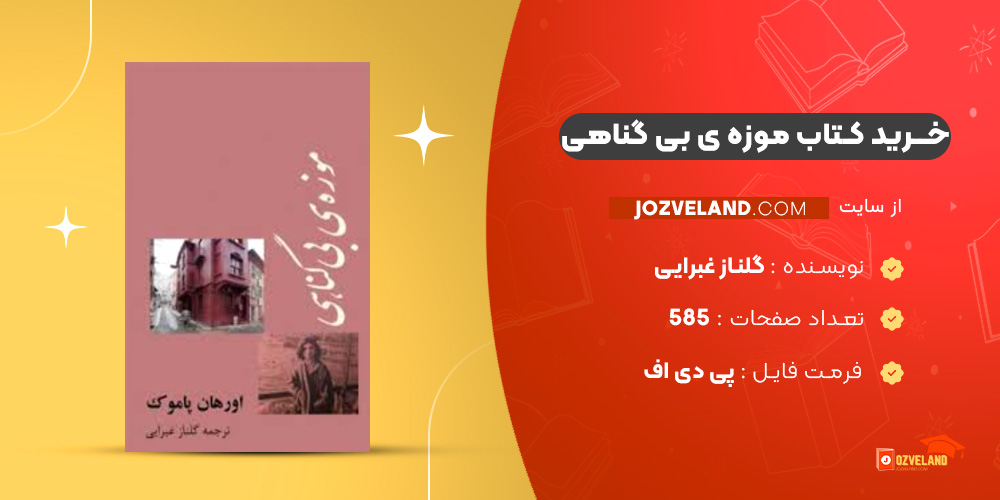 دانلود پی دی اف کتاب موزه ی بی گناهی گلناز غبرایی PDF