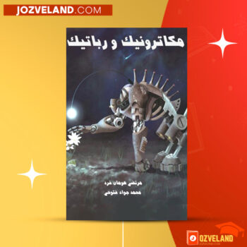 دانلود پی دی اف کتاب مکاترونیک و رباتیک مرتضی هومان فرد PDF