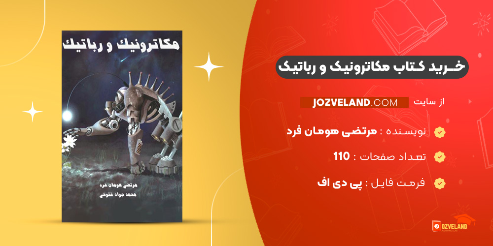 دانلود پی دی اف کتاب مکاترونیک و رباتیک مرتضی هومان فرد PDF