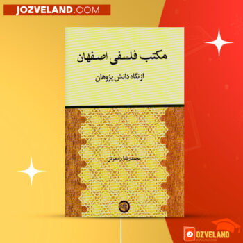دانلود پی دی اف کتاب مکتب فلسفی اصفهان سید محمدعلی مدرس مطلق PDF