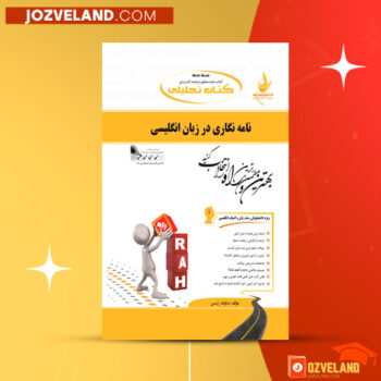 دانلود پی دی اف کتاب نامه نگاری در زبان انگلیسی شکوفه رئیسی ‍PDF