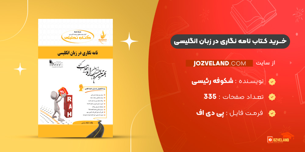 دانلود پی دی اف کتاب نامه نگاری در زبان انگلیسی شکوفه رئیسی ‍PDF