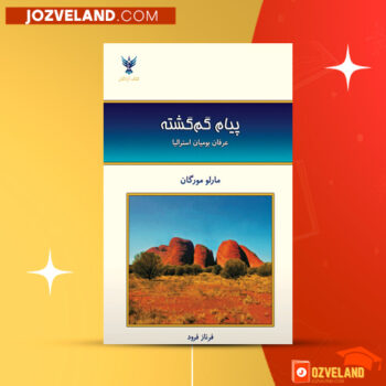 دانلود پی دی اف کتاب نامه پیام گم‌گشته مارلو مورگان PDF