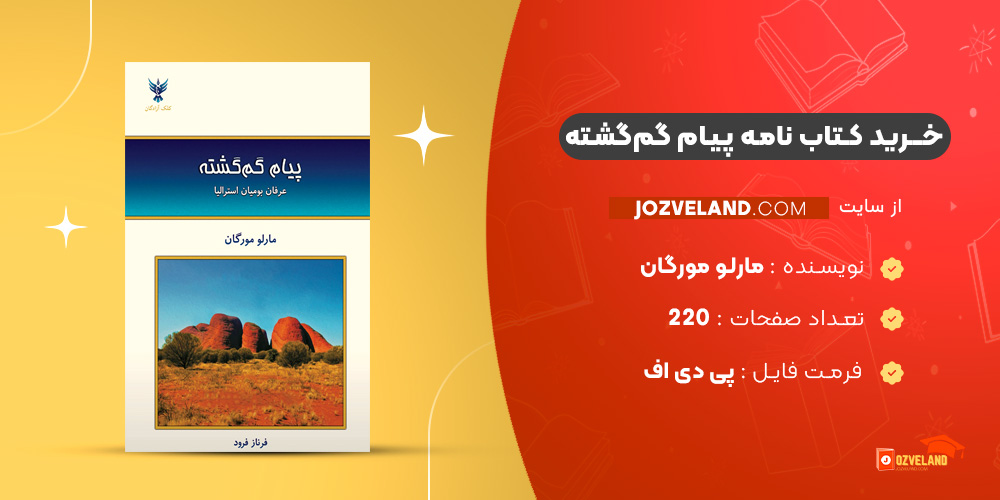 دانلود پی دی اف کتاب نامه پیام گم‌گشته مارلو مورگان PDF